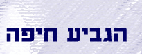 הגביע חיפה 1981 בעמ